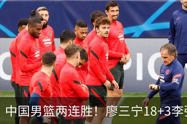 中国男篮两连胜！廖三宁18+3李弘权14分，赵继伟胡金秋缺阵