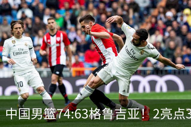 中国男篮74:63格鲁吉亚！2亮点3不足，靠2后卫撑场面，进攻出问题