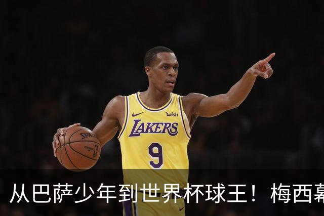 从巴萨少年到世界杯球王！梅西幕后头号军师走了，迈阿密哭了