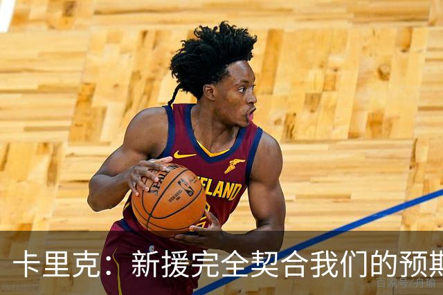 卡里克：新援完全契合我们的预期；全队闲暇时举办了小型烧烤聚餐