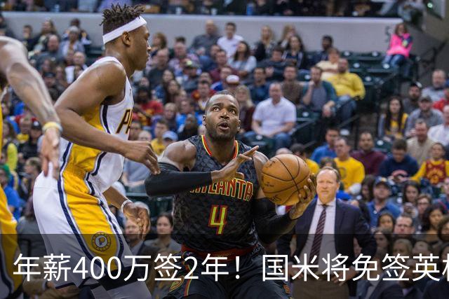 年薪400万签2年！国米将免签英格兰国脚中卫 新赛季组建前蓝月防线