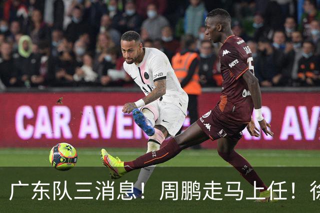 广东队三消息！周鹏走马上任！徐昕即将回归！徐杰留队奎因跑路