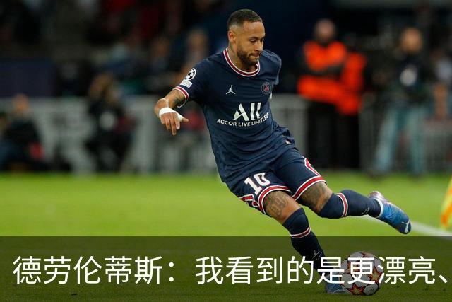 德劳伦蒂斯：我看到的是更漂亮、更强大、更成熟的那不勒斯