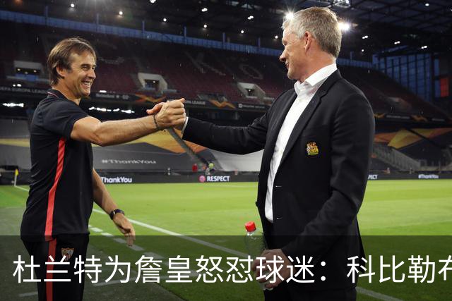 杜兰特为詹皇怒怼球迷：科比勒布朗乔丹都是前五，“不服来辩”