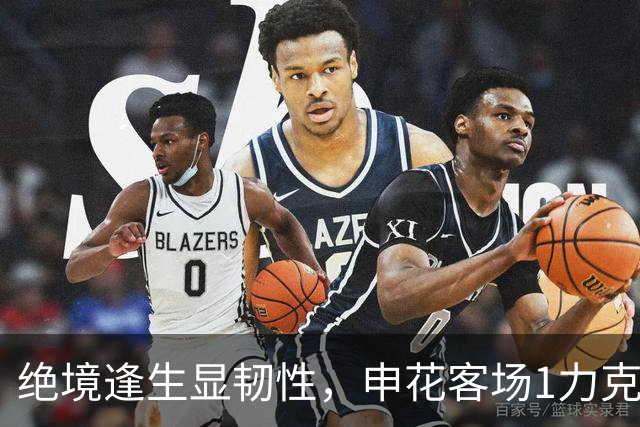 绝境逢生显韧性，申花客场1力克海牛终结连败