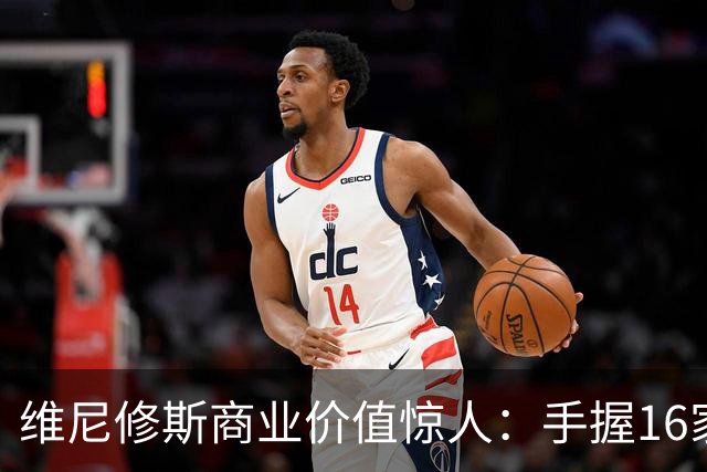 维尼修斯商业价值惊人：手握16家赞助商，变相给自己发工资