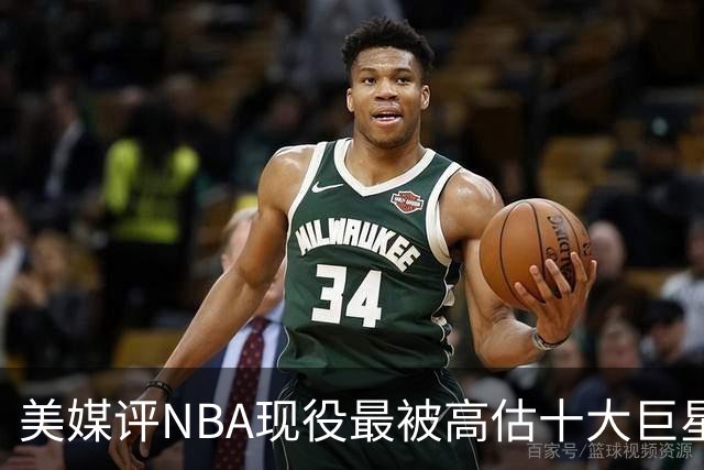 美媒评NBA现役最被高估十大巨星，申京上榜，特雷杨第7，浓眉哥榜首
