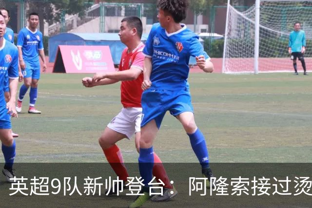 英超9队新帅登台：阿隆索接过烫手山芋，瓜帅接班人压力更大