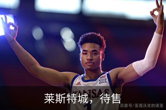 莱斯特城，待售