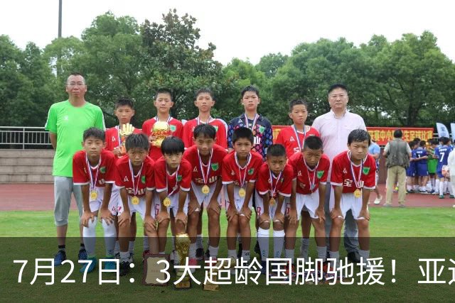 7月27日：3大超龄国脚驰援！亚运男足23人名单出炉，战术短板已经补齐？