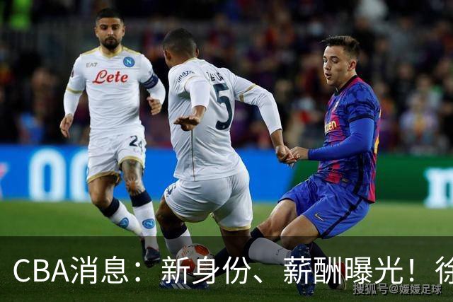 CBA消息：新身份、薪酬曝光！徐杰抵达四川，正式签约新合同，黄金导师身份曝光