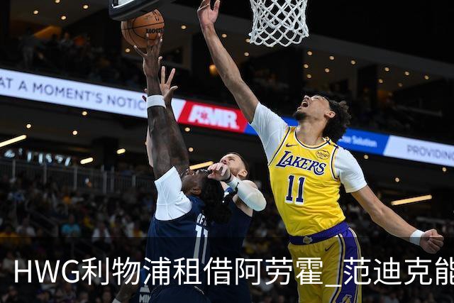 HWG利物浦租借阿劳霍 范迪克能帮他去除自身毛病！
